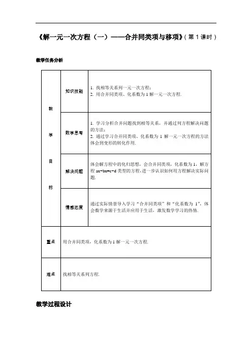 [初中数学]解一元一次方程(一)——合并同类项与移项教案 人教版