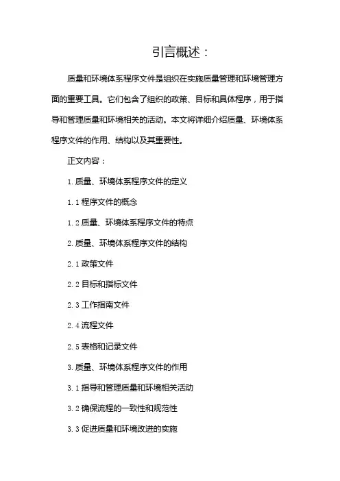 质量、环境体系程序文件