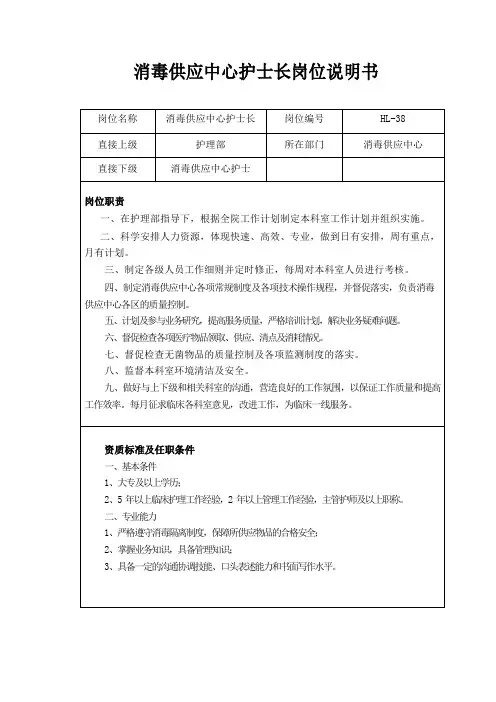 消毒供应中心护士长岗位说明书