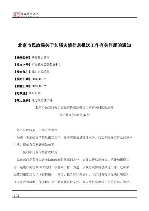 北京市民政局关于加强灾情信息报送工作有关问题的通知