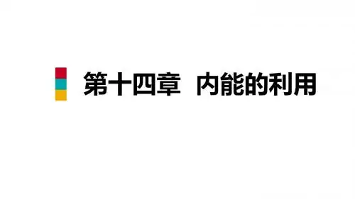 人教版九年级物理全册导学课件:14.章末复习