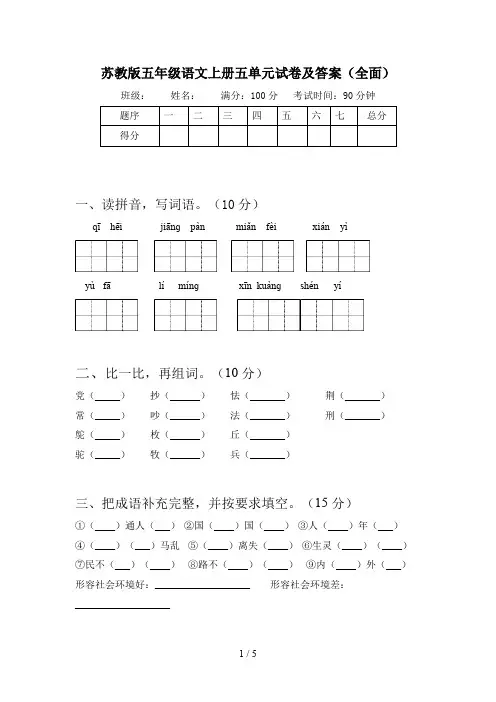 苏教版五年级语文上册五单元试卷及答案(全面)