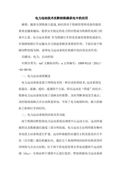 电力远动技术在黔桂铁路供电中的应用