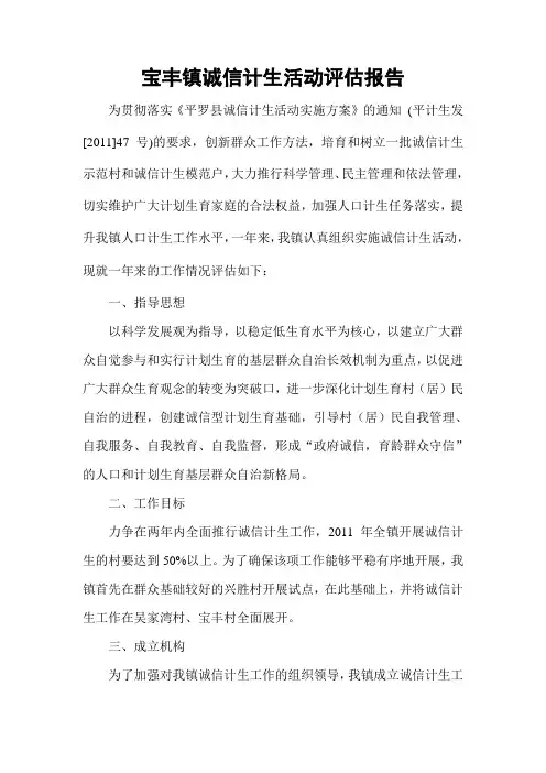 诚信计生活动评估报告 (10)