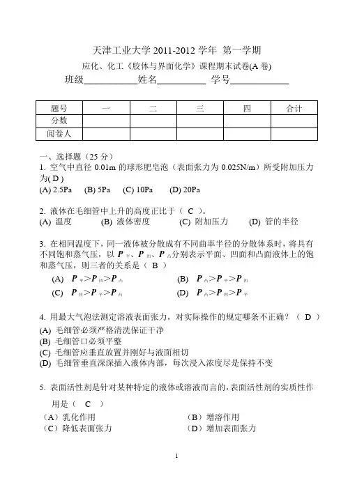 胶体与界面化学2011A 答案