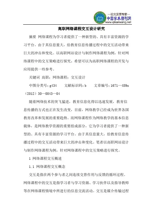 高职网络课程交互设计研究