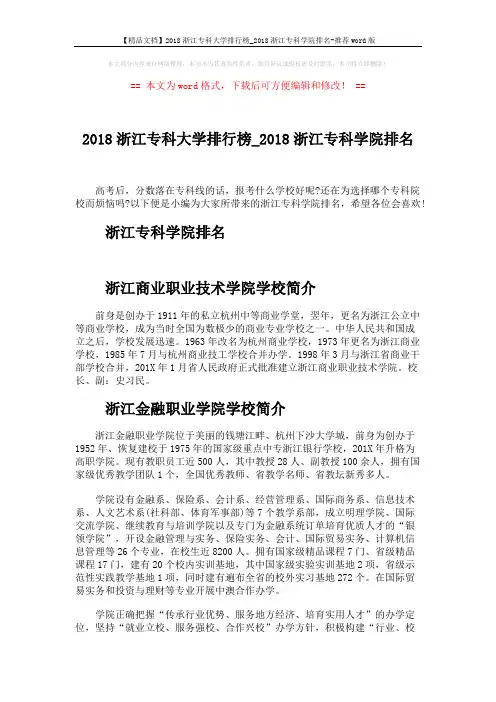 【精品文档】2018浙江专科大学排行榜_2018浙江专科学院排名-推荐word版 (2页)
