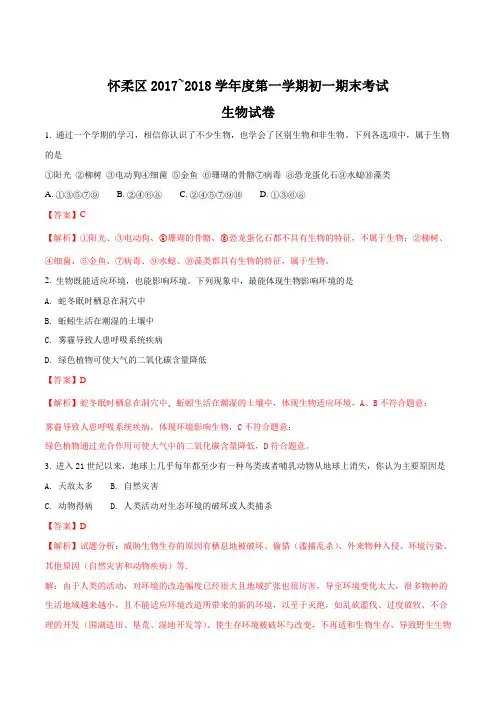 北京市怀柔区2017-2018学年第一学期初一期末生物试卷(解析版)