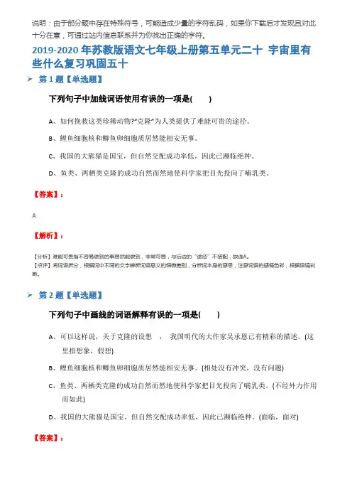2019-2020年苏教版语文七年级上册第五单元二十 宇宙里有些什么复习巩固五十