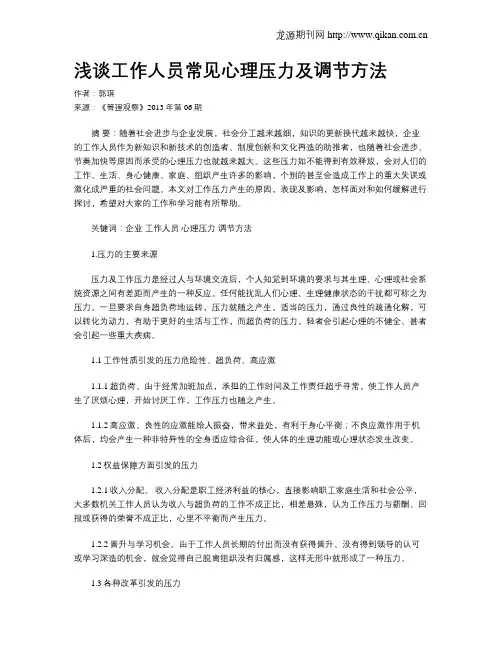 浅谈工作人员常见心理压力及调节方法