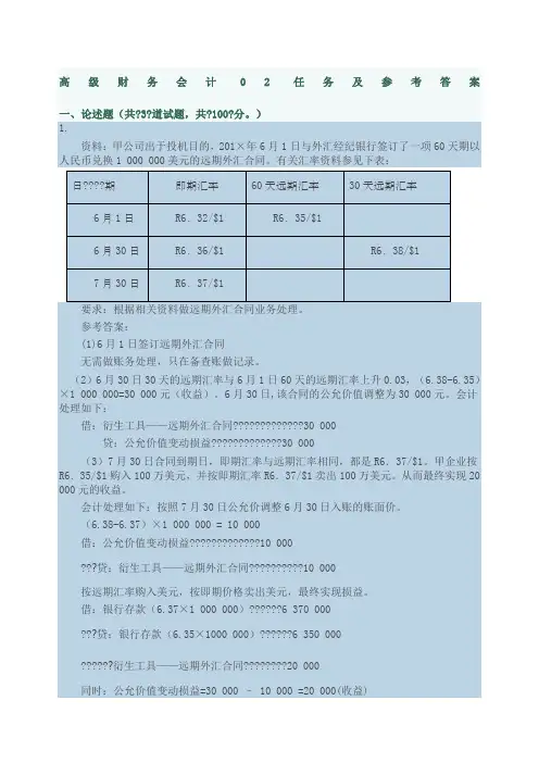 电大高级财务会计任务及参考答案