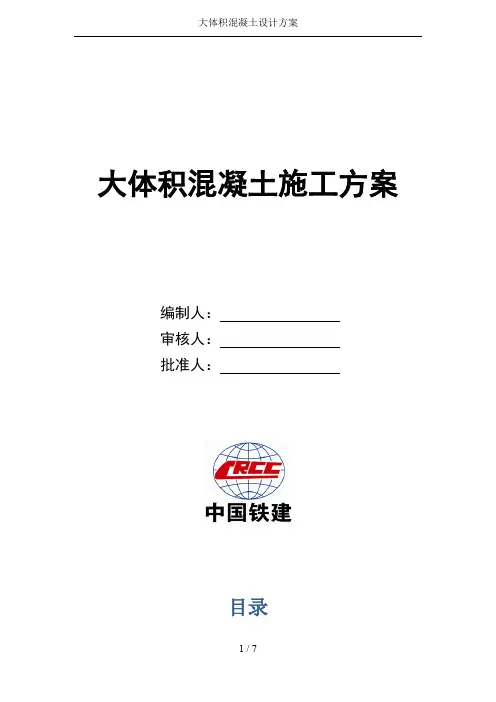大体积混凝土设计方案