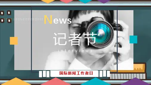 关于记者节的ppt
