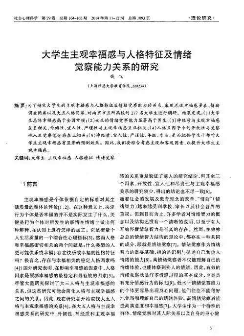 大学生主观幸福感与人格特征及情绪觉察能力关系的研究