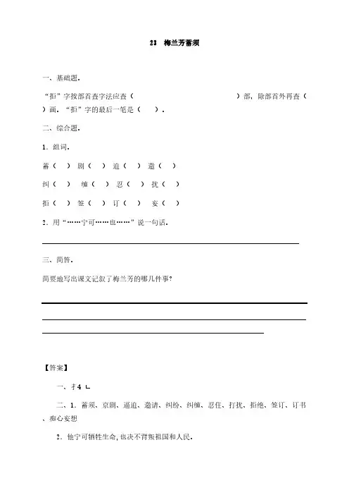 部编版四年级语文上册课课练《梅兰芳蓄须》课后习题2套(附答案)
