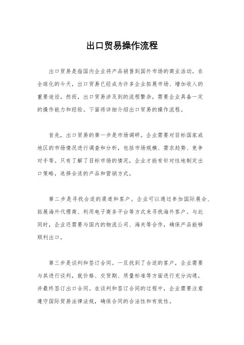出口贸易操作流程