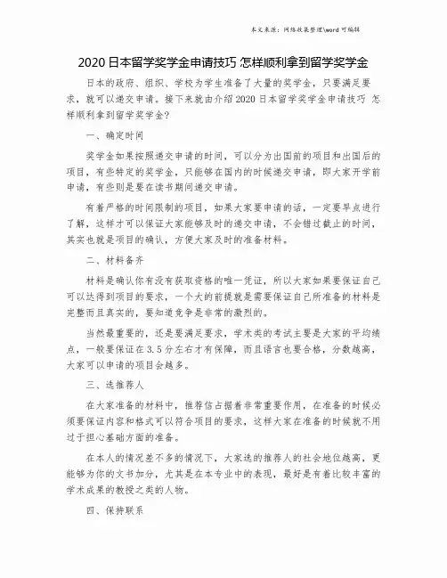 2020日本留学奖学金申请技巧 怎样顺利拿到留学奖学金.doc