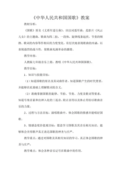 中华人民共和国国歌音乐教案 2