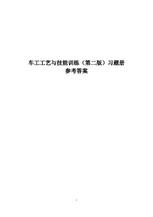 习题册参考答案-《车工工艺与技能训练(第二版)习题册》-A02-1998