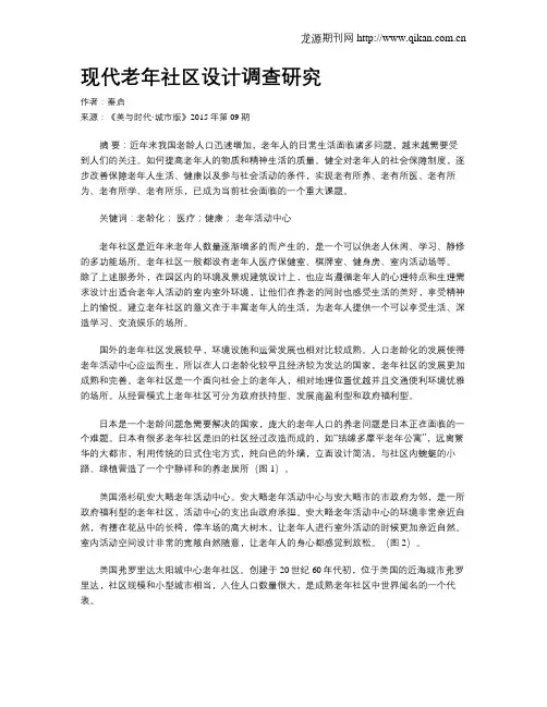 现代老年社区设计调查研究