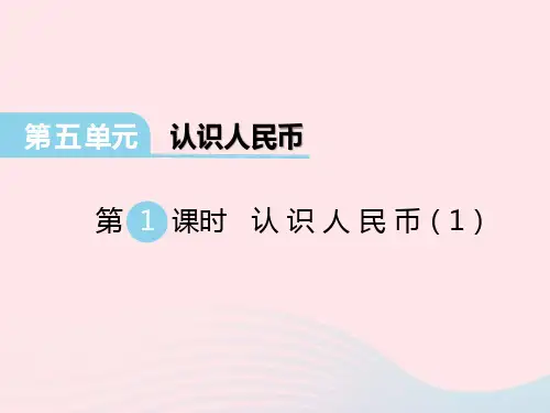 一年级数学下册第五单元认识人民币第1课时课件西师大