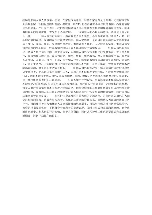 偏瘫病人的心理特点与护理