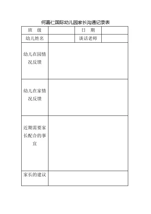 何嘉仁国际幼儿园家长沟通记录表