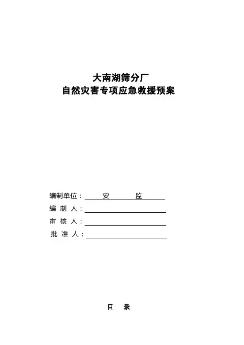 自然灾害专项应急救援预案