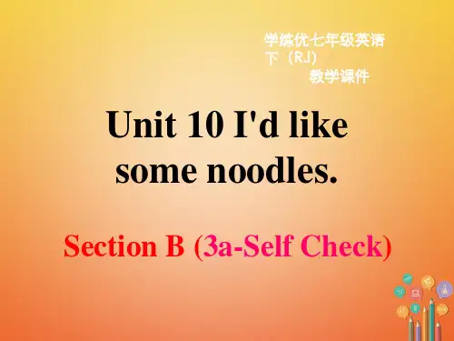 (安徽专版)2018年春七年级英语下册 Unit 10 I’d like some noodles