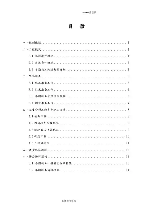 装饰装修工程冬期施工设计方案