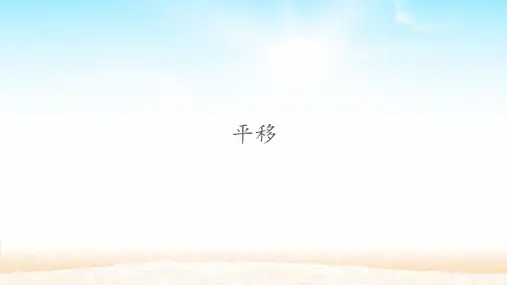 四年级数学下册平移人教新课标(共12张PPT)