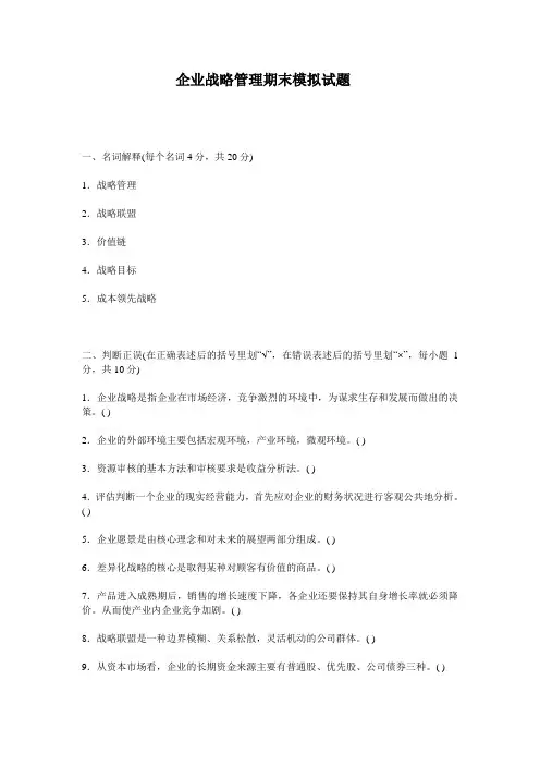 企业战略管理期末模拟试题