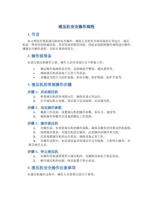 液压机安全操作规程