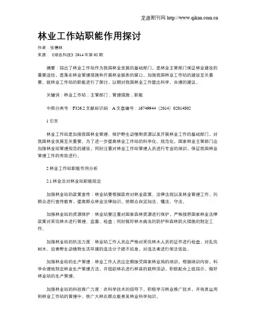 林业工作站职能作用探讨