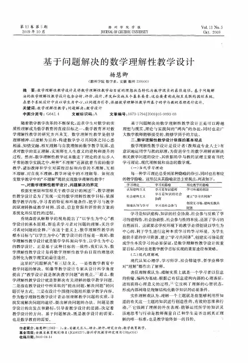基于问题解决的数学理解性教学设计