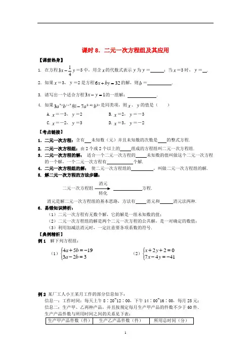 2018届中考数学总复习【课时8】《二元一次方程组及其应用热身》专题训练