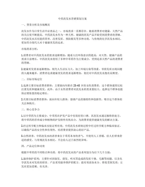 中药洗发水营销策划方案