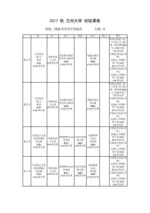 2017秋兰州大学班级课表