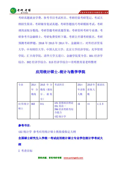 2016年中央财经大学应用统计硕士432统计学考研辅导班考试大纲