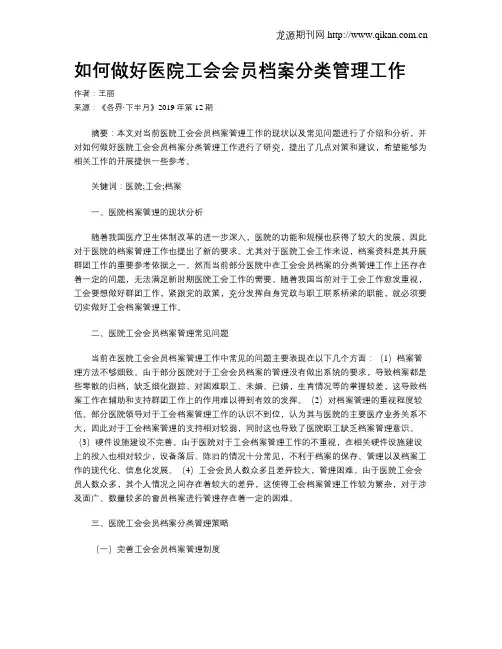 如何做好医院工会会员档案分类管理工作