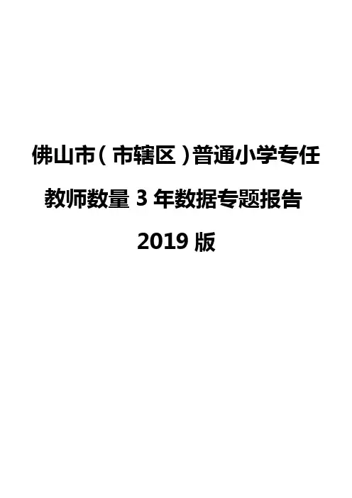 佛山市(市辖区)普通小学专任教师数量3年数据专题报告2019版