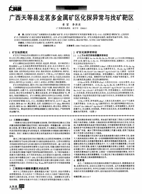 广西天等县龙茗多金属矿区化探异常与找矿靶区
