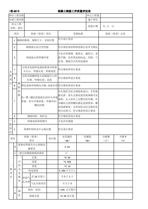 G8-3  混凝土钢筋工序质量评定表