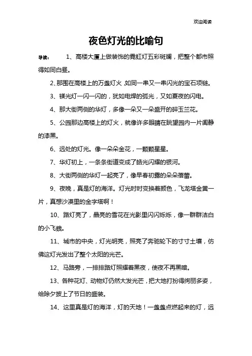 夜色灯光的比喻句