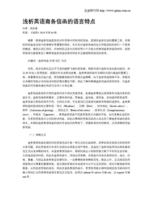 浅析英语商务信函的语言特点