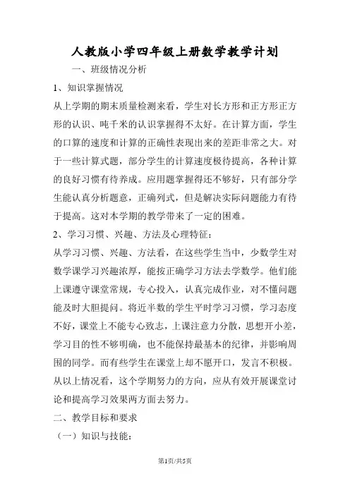 人教版小学四年级上册数学教学计划