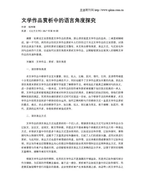 文学作品赏析中的语言角度探究
