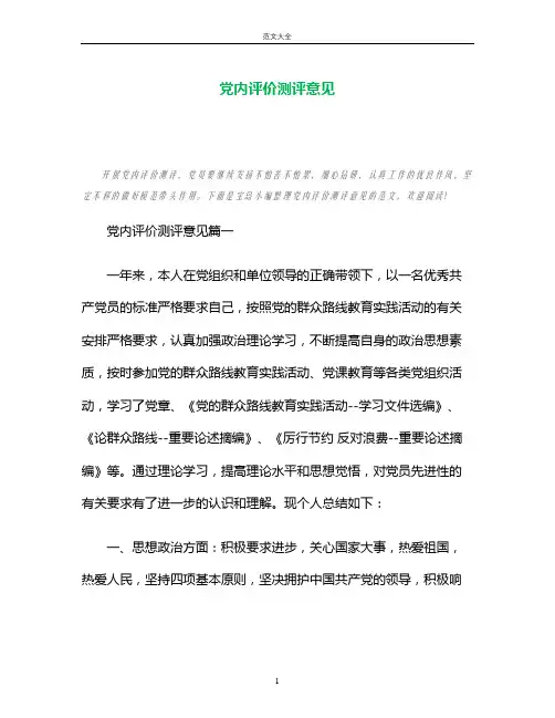 党内评价测评意见