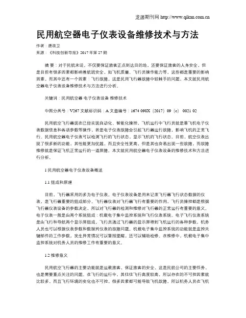 民用航空器电子仪表设备维修技术与方法
