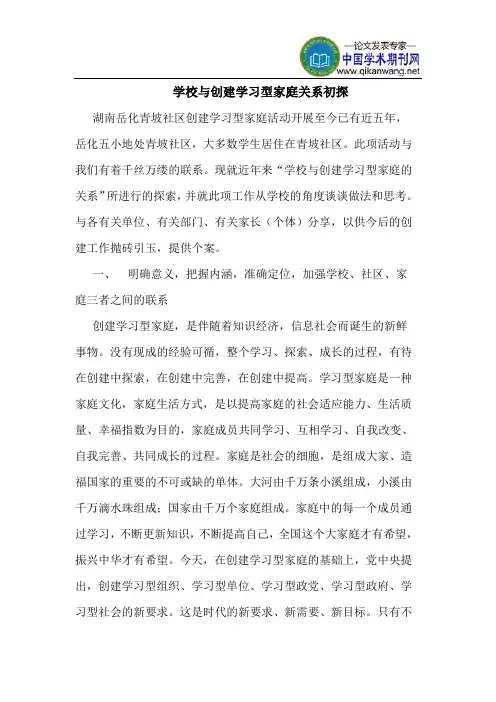 学校与创建学习型家庭关系初探